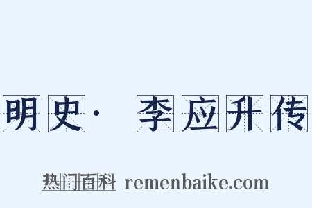 明史·李应升传是什么意思的图片